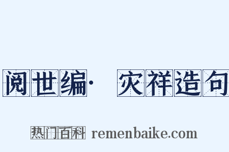 阅世编·灾祥造句是什么意思的图片